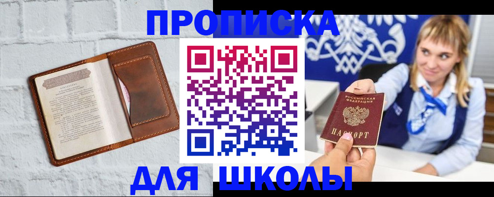 временная регистрация для школы в Северобайкальске